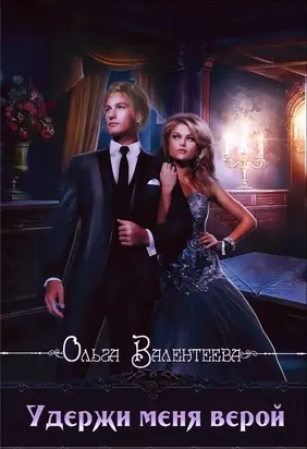 Удержи меня верой [СИ]