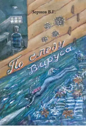 По следу вируса