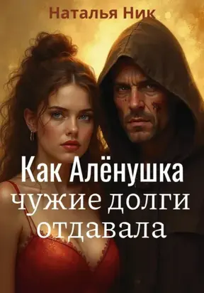 Как Алёнушка чужие долги отдавала