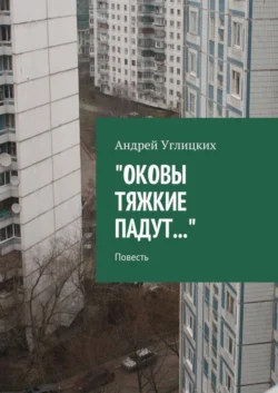 Оковы тяжкие падут. Повесть