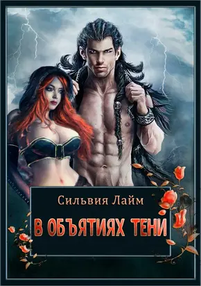 В объятиях Тени