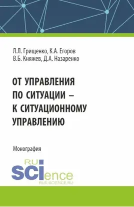 От управления по ситуации к ситуационному управлению. (Аспирантура, Бакалавриат, Магистратура). Монография.