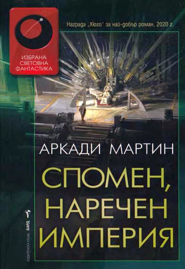 Спомен, наречен империя