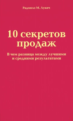 10 секретов продаж