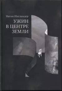 Ужин в центре Земли