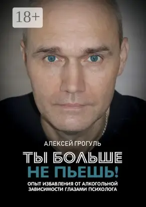 Ты больше не пьешь! Опыт избавления от алкогольной зависимости глазами психолога