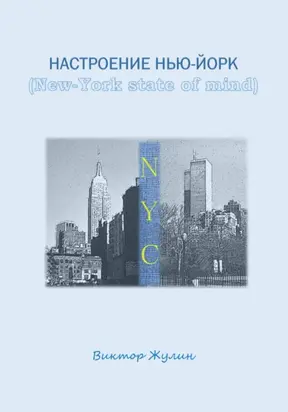 Настроение Нью-Йорк (New-York state of mind)