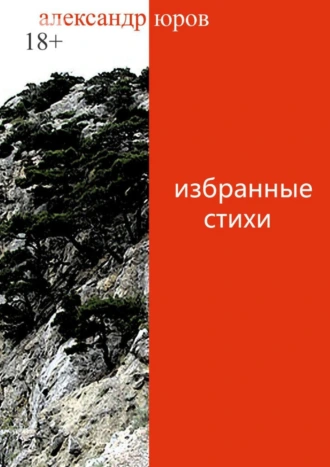 Избранные стихи