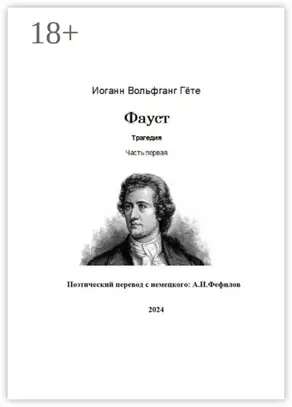 Фауст. Трагедия. Часть первая. Поэтический перевод с немецкого: А.И. Фефилов