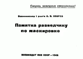 Памятка разведчику по маскировке