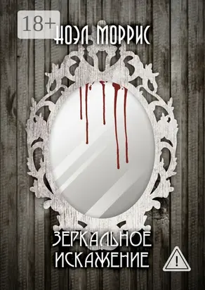 Зеркальное искажение