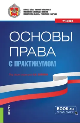 Основы права (с практикумом). (Бакалавриат, Магистратура, Специалитет). Учебник.