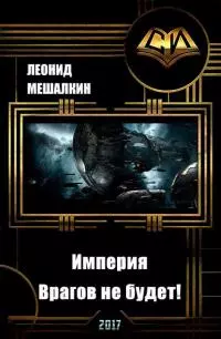 Империя. Врагов не будет! (СИ)