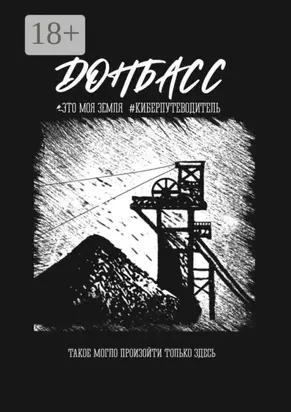 Донбасс. Это моя земля. Такое могло произойти только здесь