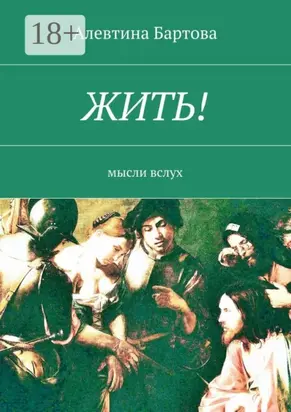 Жить! Мысли вслух