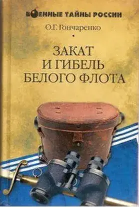 Закат и гибель Белого флота. 1918–1924 годы