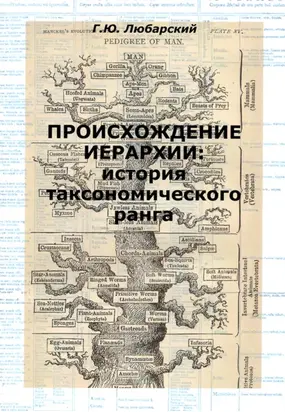 Происхождение иерархии: история таксономического ранга