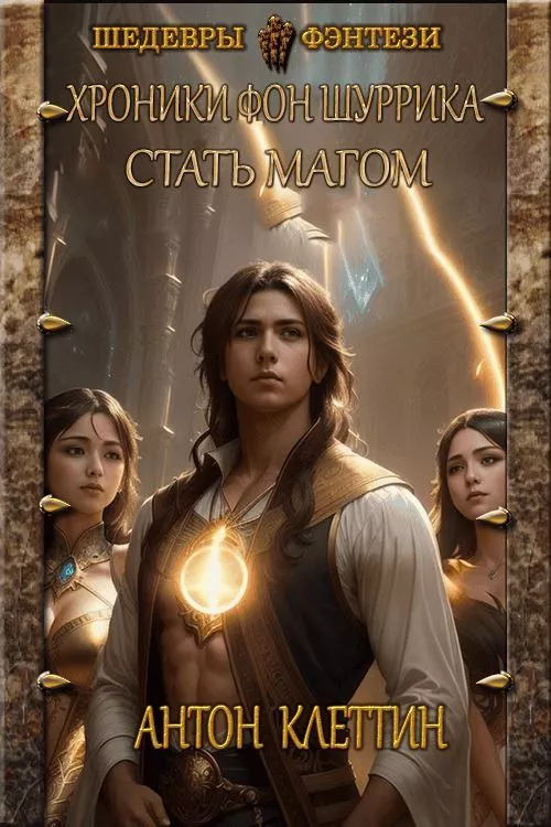 Стать Магом