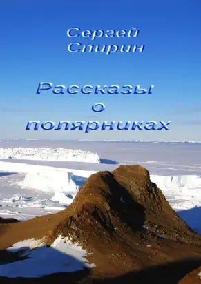 Рассказы о полярниках