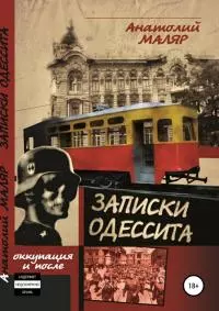 Записки одессита. Оккупация и после…