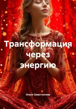 Трансформация через энергию