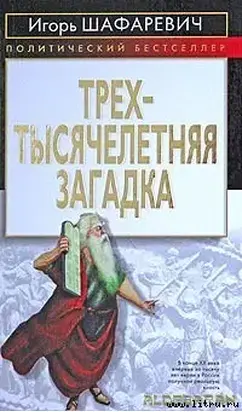 Трехтысячелетняя загадка