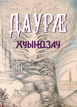 Хуындзау / Дары приносящая