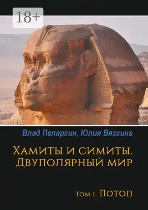 Хамиты и симиты. Двуполярный мир. Том 1. Потоп