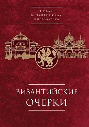 Византийские очерки. Труды российских ученых к XXIV Международному Конгрессу византинистов [litres]