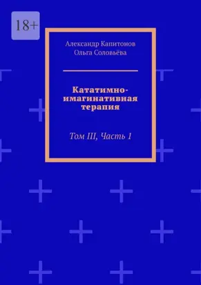 Кататимно-имагинативная терапия. Том III, часть 1