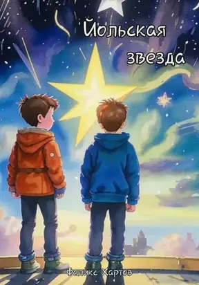 Йольская звезда