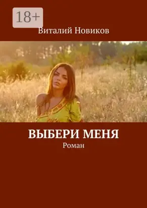 Выбери меня. Роман