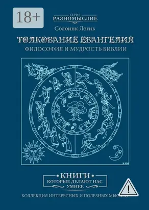 Толкование Евангелия. Философия и мудрость Библии
