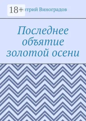 Последнее объятие золотой осени
