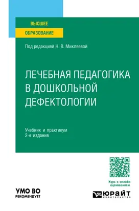 Лечебная педагогика в дошкольной дефектологии 2-е изд. Учебник и практикум для вузов