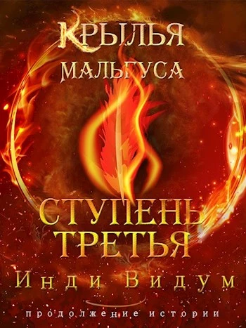 Крылья Мальгуса. Ступень третья. Часть вторая [СИ]