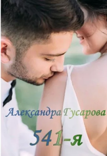 541-я