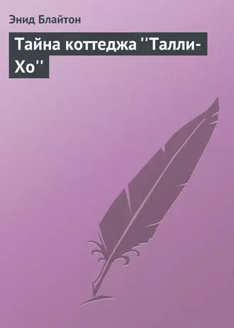 Тайна коттеджа ''Талли-Хо''
