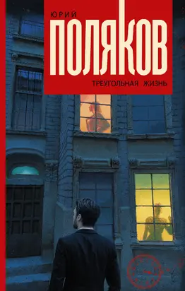 Треугольная жизнь [сборник]