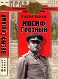 Иосиф Грозный [Историко-художественное исследование]