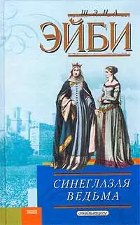 Синеглазая ведьма