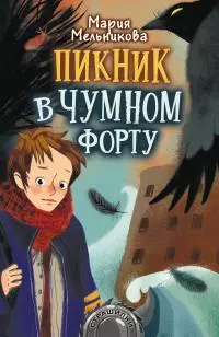 Пикник в Чумном форту [litres]