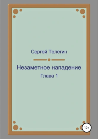 Незаметное нападение. Глава 1