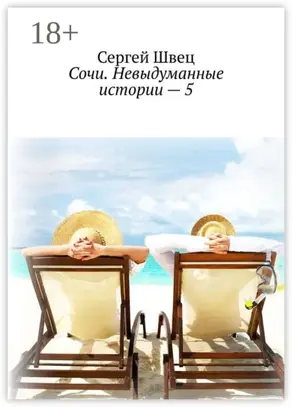 Сочи. Невыдуманные истории – 5