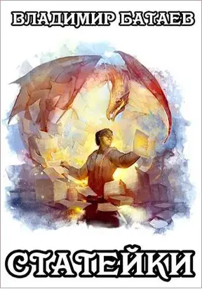 Статейки [СИ]