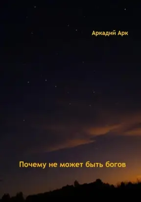 Почему богов не может быть