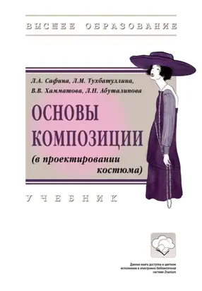 Основы композиции (в проектировании костюма)