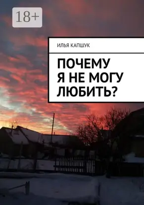 Почему я не могу любить?
