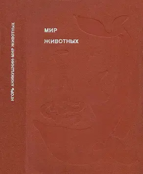 Мир животных. Рассказы о змеях, крокодилах, черепахах, лягушках, рыбах.