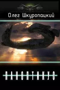 Паноптикус [СИ]